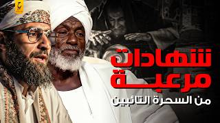 أسرار خطيرة عن السحر والشعوذة يرويها السحرة التائبين