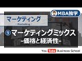 マーケティング基礎講座#9 マーケティングミックス --価格と経済性-【MBA独学】