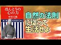 【自然法則に従おう】「ほんとうの心の力」から、天風さんの力強い発想を抜粋しました