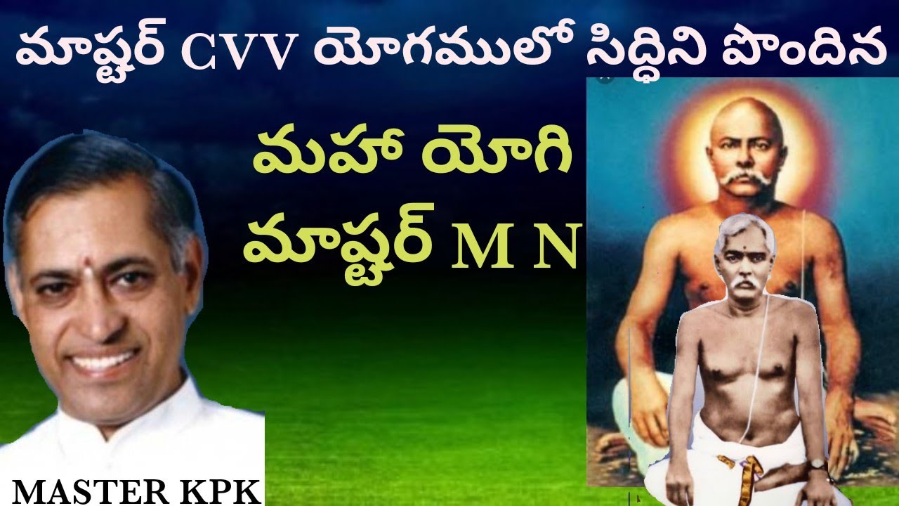మాస్టర్ CVV  యోగములో సిద్ధిని పొందిన మహా యోగి మాష్టర్ MN || MASTER KPK