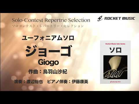 Giogo(ジョーゴ)【ユーフォニアム】 鳥羽山 沙紀