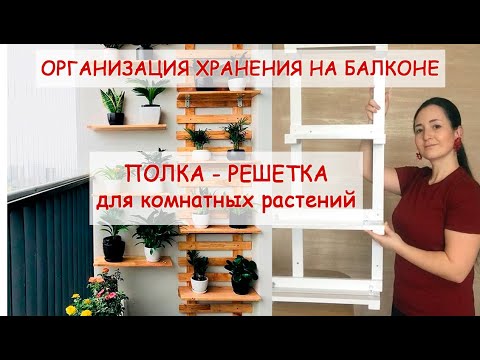 Полки для цветов деревянные своими руками