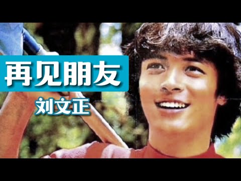 再见！朋友   刘文正