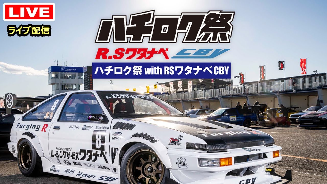 Pちゃんハチロク ハチロク祭2025 - AE86&TOYOTA86(ZN6/ZC6)の祭典!!