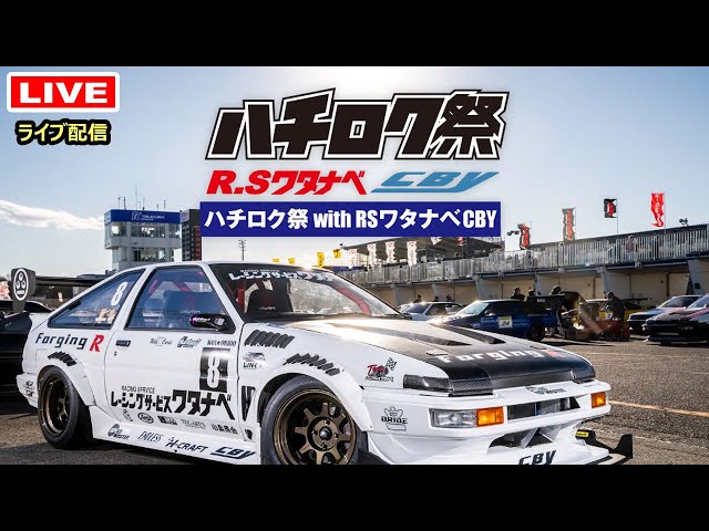 CROSS-CF限定 まいてつ ハチロク 最高級掛軸三段表装 ライブ配信】2025ハチロク祭withRSワタナベCBY - YouTube