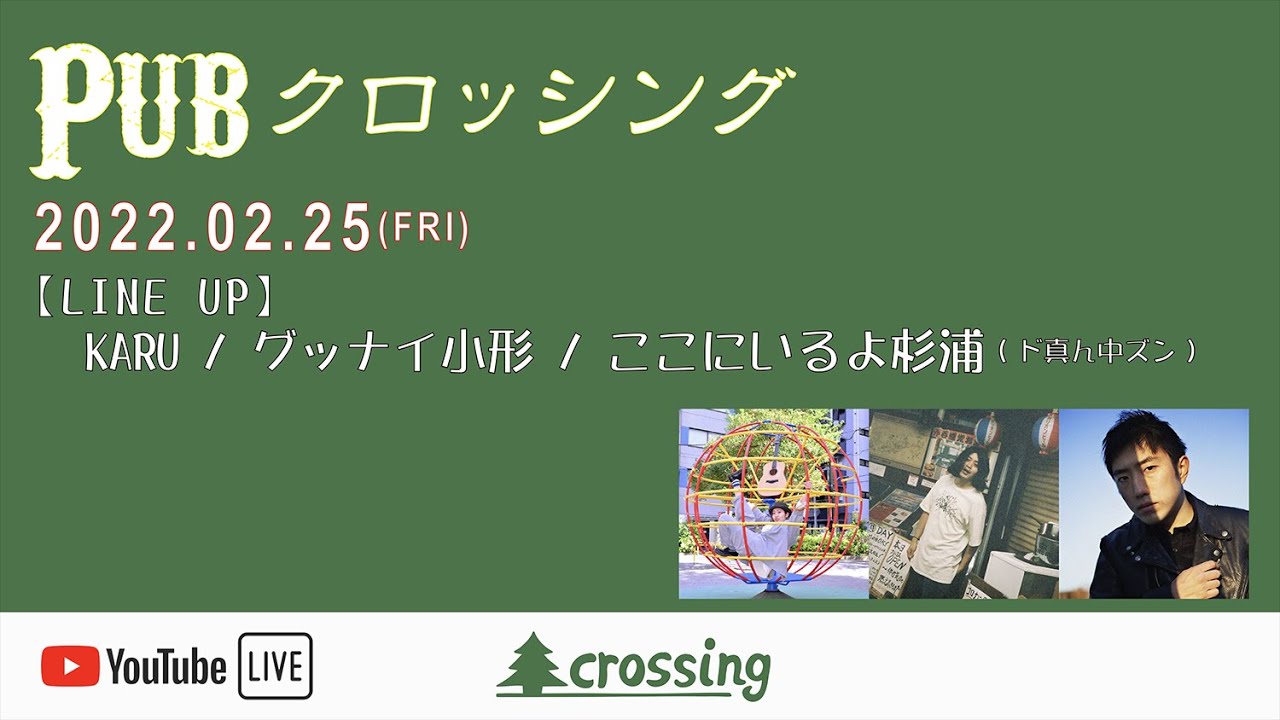 2022.2.25(金)「Pubクロッシング」Act：KARU / グッナイ小形 / ここにいるよ杉浦(ド真ん中ズン)