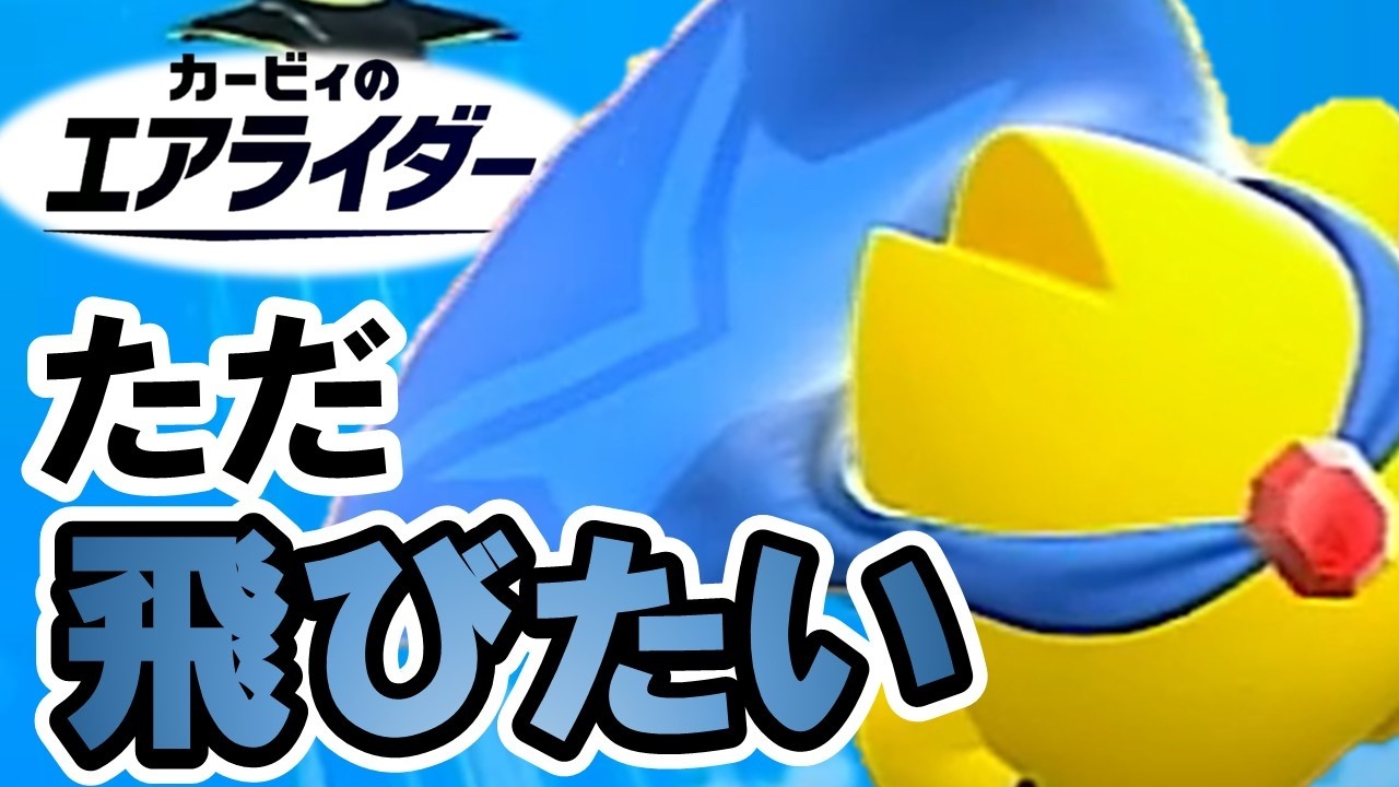 【カービィのエアライダー】空を気持ちよく飛びたいな【#14】