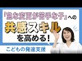 【急な変更でパニック】切り替えやすくなる関わり方とは？脳を知れば支援ばわかる！自閉症スペクトラムの特徴＜こどもの発達支援＞