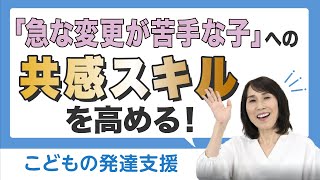 【急な変更でパニック】切り替えやすくなる関わり方とは？脳を知れば支援ばわかる！自閉症スペクトラムの特徴＜こどもの発達支援＞