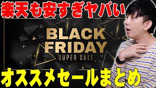 楽天で今日からブラックフライデーセールがスタートで安すぎヤバい！2時間限定50%オフクーポンや信じられない商品まで売ってる他のセールまとめ！コレを見れば損せず買い物できるぞ！【BF,解説】