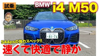 BMW i4 M50 【試乗レポート】ただただ速い!? Mが仕上げたEVスポーツの世界はいかに!? E-CarLife with 五味やすたか