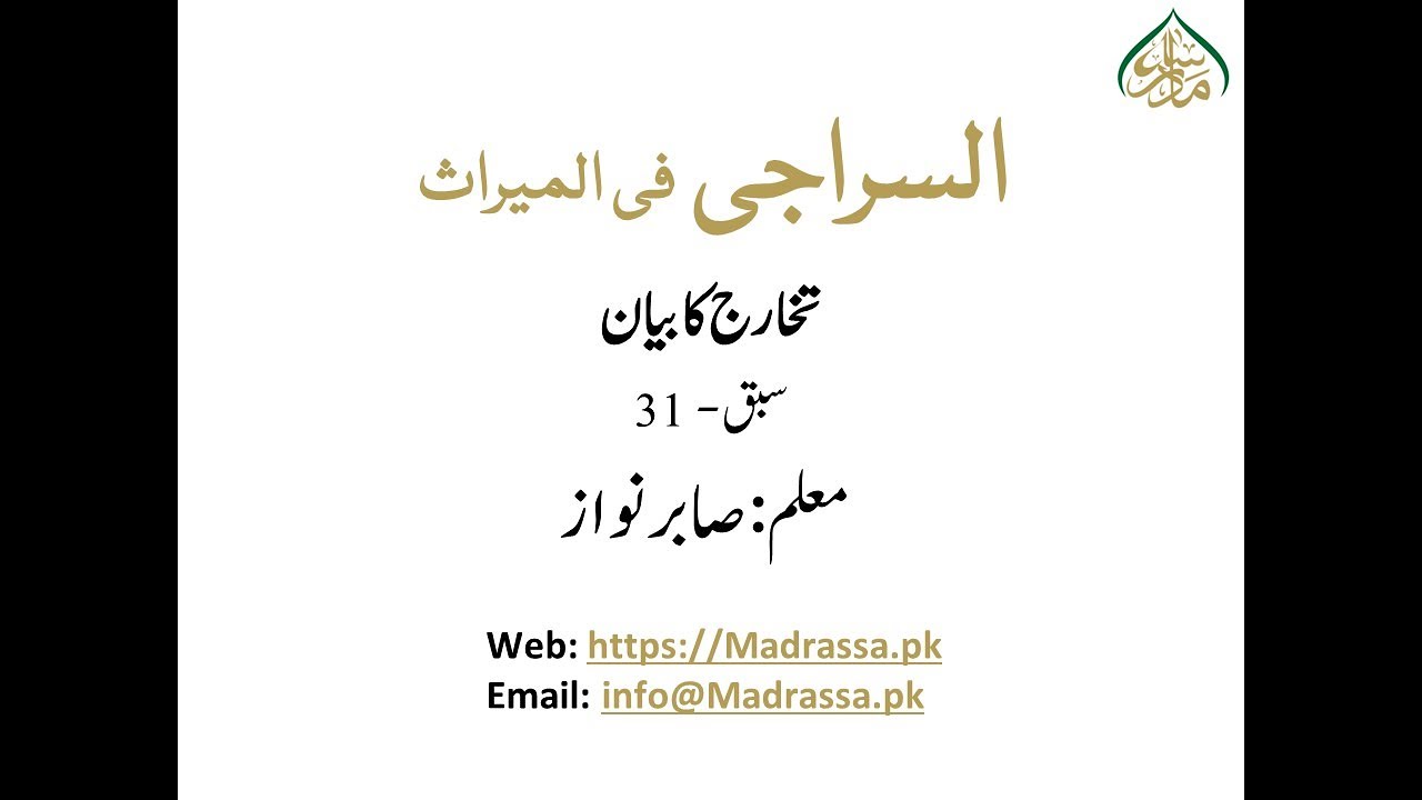 تخارج کا بیان / Takharuj ka byan