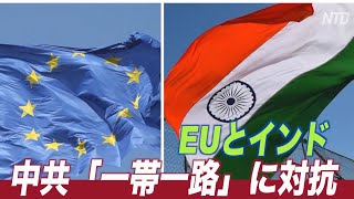 〈吹替版〉EUとインド 中共の「一帯一路」に対抗