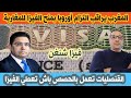 مشكل فيزا شنغن المغرب يراقب الوضع هل يلتزم الاتحاد الأوروبي بوعوده 