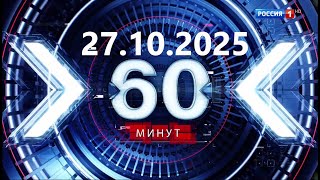 видео: 60 минут — 27.10.2025 — Главные Новости. Новости Сегодня картинка: 60 минут — 27.10.2025 — Главные Новости. Новости Сегодня