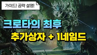 데스티니가디언즈 크로타의 최후 1넴 공략 가이드
