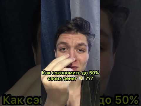 Как сэкономить деньги? 💰
