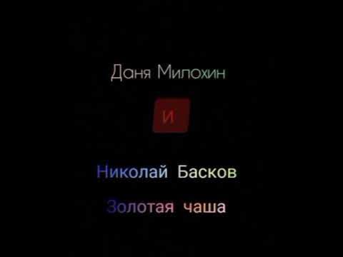 Милохин золотая чаша. Басков Золотая чаша мемы.