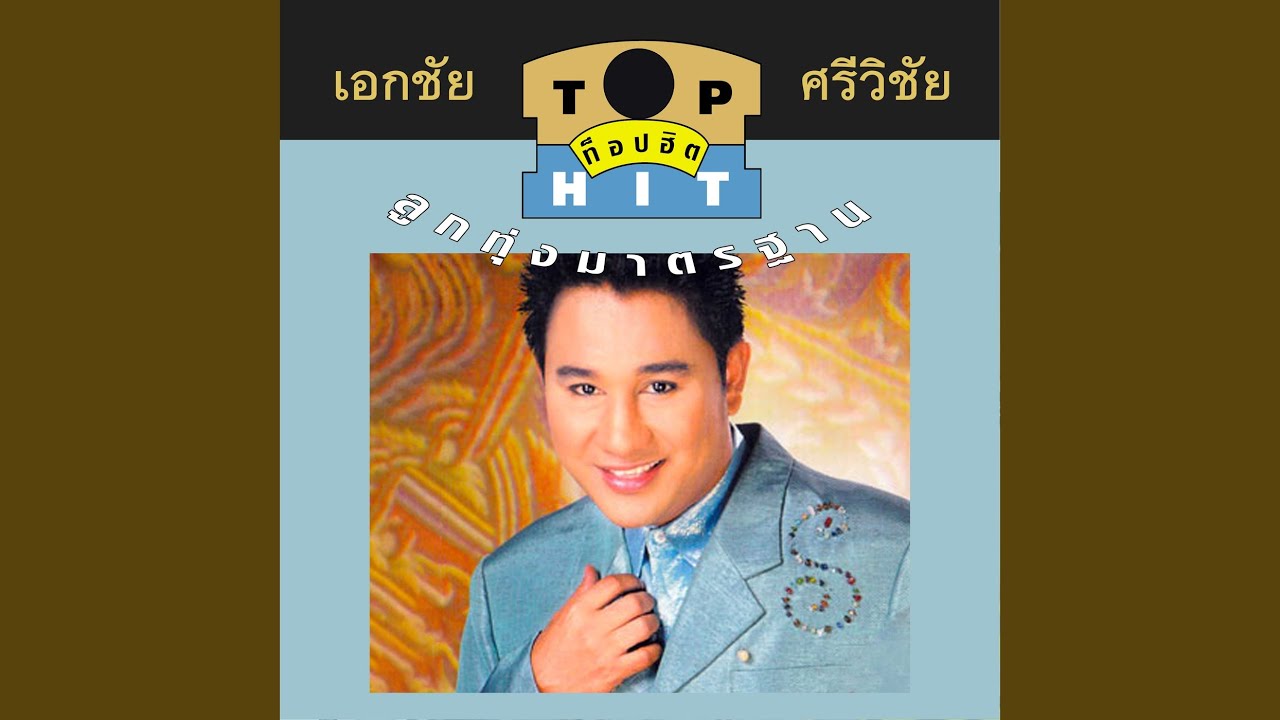 สำรวยลืมคำ