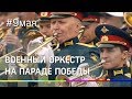 Военный Оркестр на Параде Победы в Москве 2019