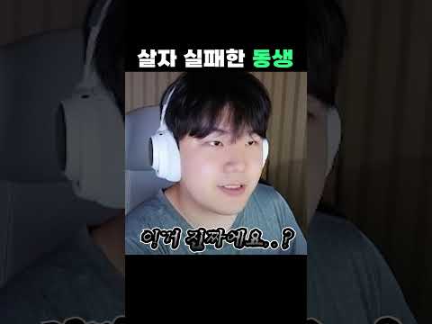 살1자 실패한 동생..