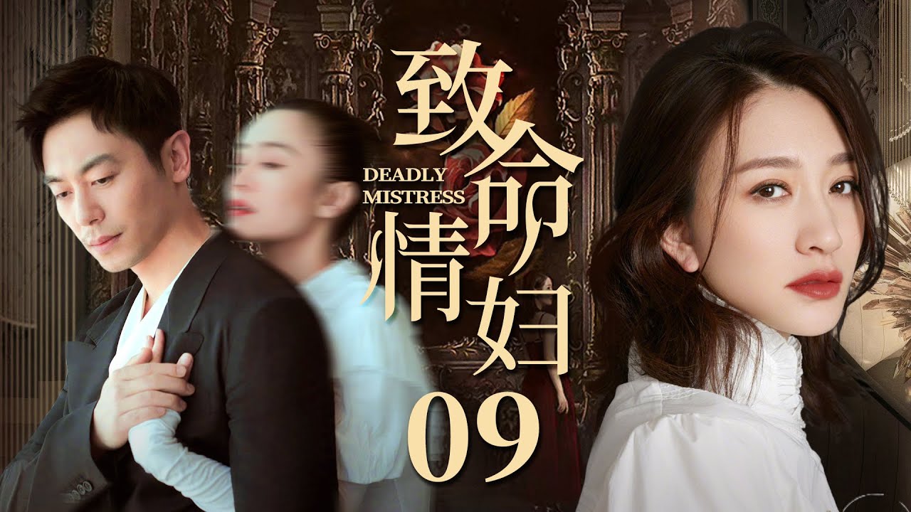 都市情感电视剧【致命情妇】09 |“坏女人
