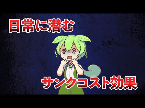 日常に潜むサンクコスト効果とは？