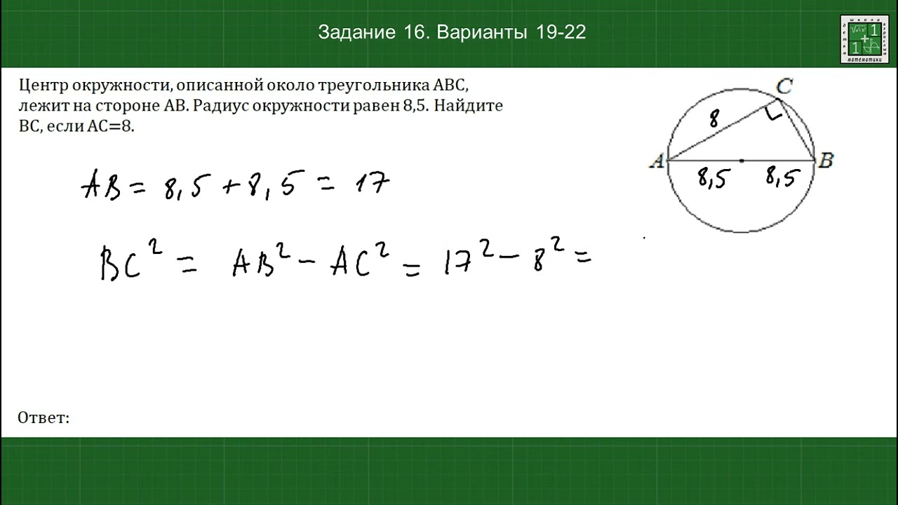 Центр окружности, описанной около треугольника ABC,  лежит на стороне AB. Задание 16 вар 19-22