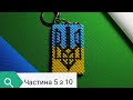 МК Брелок 5 з 10 Герб України. Квадратний джгут. Ukraine. Keychain #Бисероблетение #Beadwork #DIY