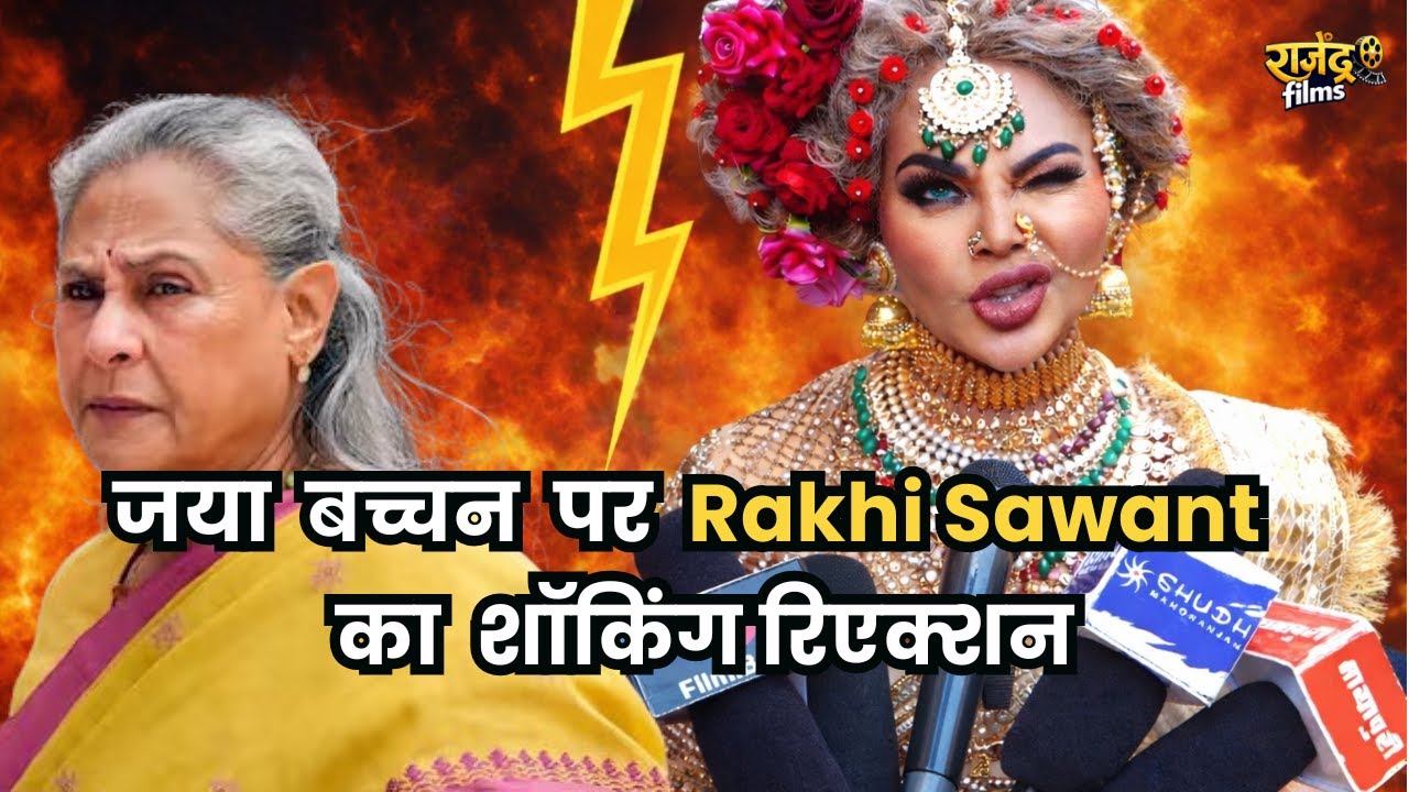 जया बच्चन पर Rakhi Sawant का शॉकिंग रिएक्शन