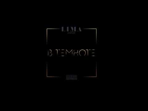 LIMA OSTA - В ТЕМНОТЕ (music video)