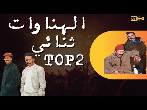من احسن سكيتشات الهناوات ثنائيين الكوميديه الاصيليه المغربيه رحمهم الله 