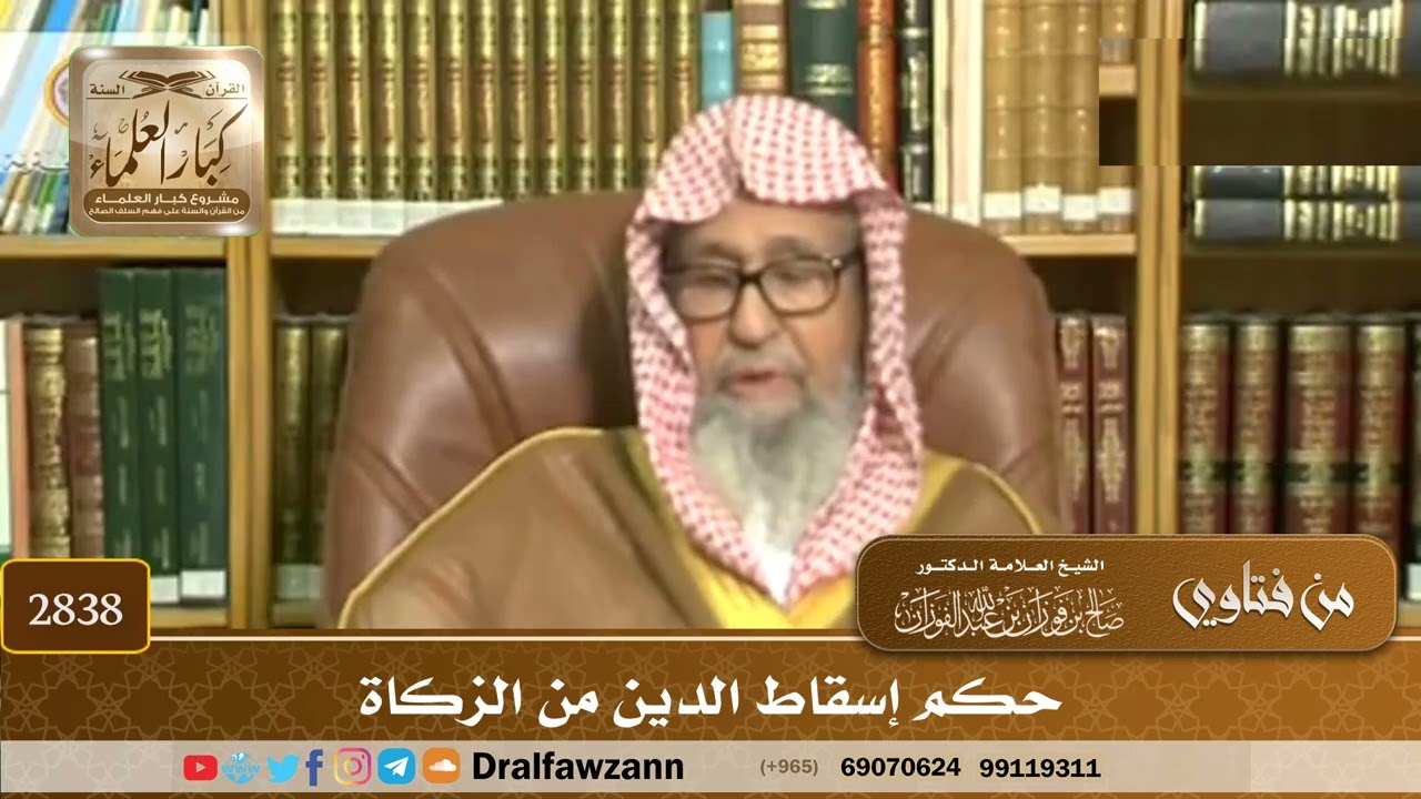 [2838] حكم إسقاط الدين من الزكاة - صالح الفوزان