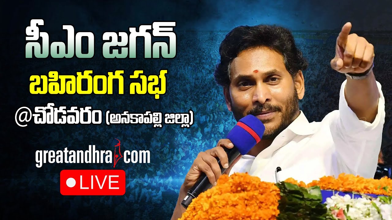 LIVE  AP CM YS Jagan Public Meeting at Chodavaram  AP Elections 2024  Anakapalli greatandhracom