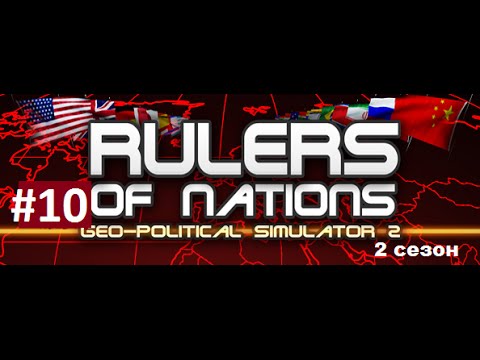 Прохождение #10 Rules of Nations Geo-Political Simulator 2 | Как правильно подготавливаться к войне.