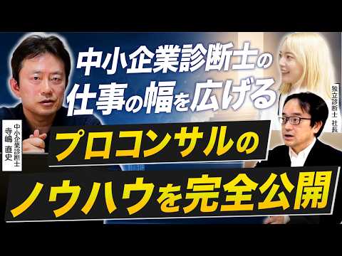 【有料級】プロコンになるための実務ノウハウを全公開｜事業再生・事業DD・実行支援のリアルを200社支援の中小企業診断士が解説！【経営コンサルタント】