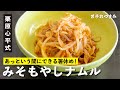 もやしだけで最高のおつまみ！「みそもやしナムル」が3分で完成！／栗原心平 男子おつまみ