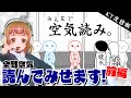【ゲーム実況】「みんなで空気読み。」前篇 【道徳】