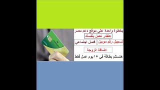 عمل بطاقة تموينية فصل اجتماعي واضافة الزوجة علي موقع دعم مصر واستلامها في 15 يوم عمل