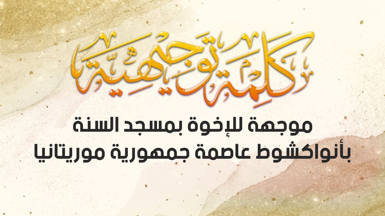 كلمة توجيهية موجهة للإخوة بمسجد السنة بأنواكشوط 1442/04/20هـ - الشيخ : محمد بن هادي المدخلي