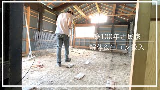 築100年の家 DIYで解体&コンクリート打設(前編)【古民家DIY#8】