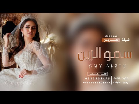شيلة عروس بأسم رهام ـ سمو الزين 2024 ـ تنفيذ ارقى واجمل الشيلات بالاسماء 