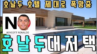 손흥민의 롤모델이라는 호날두 대저택