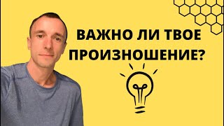 Не парьтесь из-за вашего произношения!