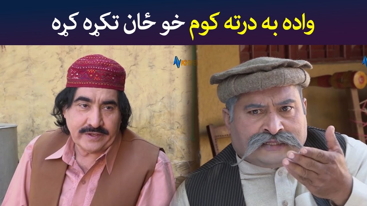 واده به درته کوم خو ځان تکړه کړه | Pashto Comedy | Za Tata Ghal Ta Mata Ghal | Avt Khyber
