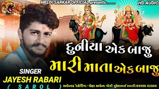 Duniya Ek Baju Mari Mata Ek Baju || Jayesh Rabari Sarol || Vihat Maa Song Meldi Maa Song New Ramel