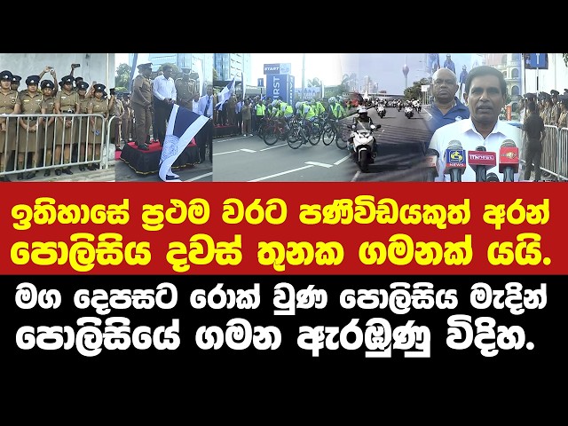 ඉතිහාසේ ප්‍රථම වරට පණිවිඩයකුත් අරන් පොලිසිය රට පුරා දවස් තුනක ගමනක් යයි.-අද වෙන දේ ඇමති කියයි.