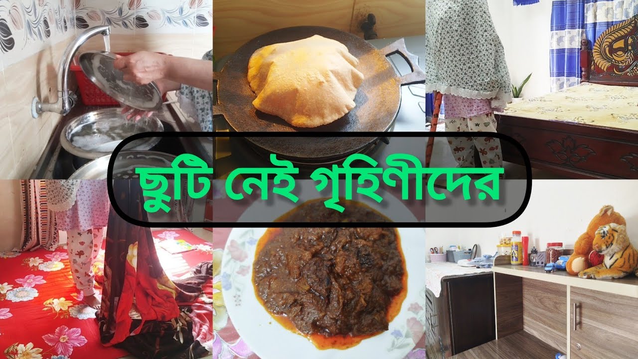 ছুটি নেই গৃহিণীদের 🏡 | সকালের নাস্তা থেকে ঘর গোছানো | রাতে ঝাল লইটা শুটকি ভুনা