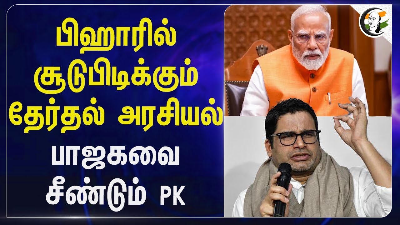 Bihar-ல் சூடுபிடிக்கும் தேர்தல் அரசியல்... BJP-யை  சீண்டும் Prashant Kishor... | Modi | BJP