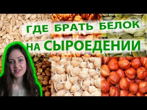 сыроедение. Где брать БЕЛОК? Многообразие сыроедного белка